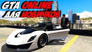 БЕСПЛАТНАЯ GTA 5 ONLINE PREMIUM EDITION ДЛЯ НОВИЧКОВ | КРАТКИЙ ГАЙД ДЛЯ НОВЕНЬКИХ ИГРОКОВ