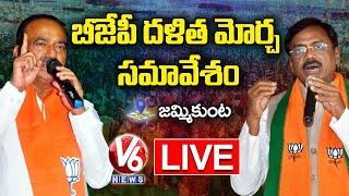 BJP Dalit Morcha Meeting LIVE | Etela Rajender | Vivek Venkataswamy | Jammikunta | V6 News