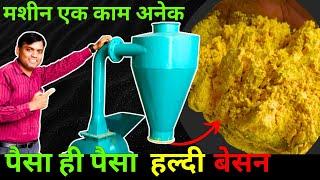 लोग बना रहे है लाखों रुपये | Haldi Pisne Ki Machine | Besan Atta Chakki | IMPACT PULVERIZER MACHINE