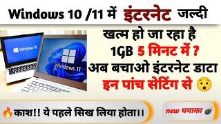 Computer Me Net Jaldi Khatam Ho Jaye To Kya kare Windows 10 - Computer Net Jyada Kha raha hai। #2024