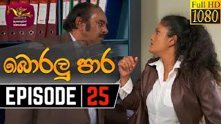 Boralu Para | බොරලු පාර | Episode - 25 | 2021-06-17 | Rupavahini Teledrama