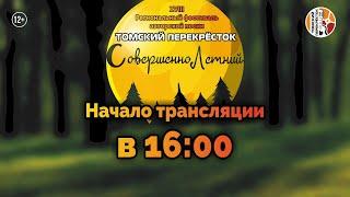 XVIII Региональный фестиваль "Томский перекрёсток"-2020