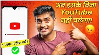 YouTube Nahi Chal Raha Hai - 1 मिनट में ठीक करें  | YouTube Not Working | Youtube Not Open Problem