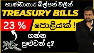 Treasury bills explained Sri lanka Treasury bills investing -T bills Sinhala