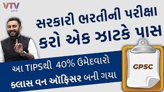 TIPS : Gujarat Govt Jobs ની પરીક્ષા એક ઝાટકે Pass | GPSC EXAM Preparation in Gujarati | Ek Vaat Kau