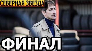 Чем закончатся заключительные серии сериала Северная звезда (ФИНАЛ)?