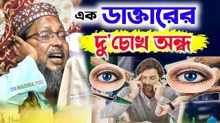 এক ডাক্তারের অহংকার এ দু'চোখ অন্ধ┇খোকা মাওলানা মসিউর রহমান ওয়াজ ┇ khoka maulana waz 2022