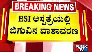 ESI ಆಸ್ಪತ್ರೆಯಲ್ಲಿ ಗಣೇಶನ ಗಲಾಟೆ...! | Hubballi | Public TV