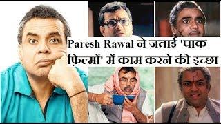 Paresh Rawal ने जताई 'पाक फ़िल्मों' में काम करने की इच्छा