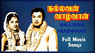 Nallavan Vaazhvaan Full Movie Songs Jukebox | MGR | Rajasulochana | TR Pappa | Pyramid Glitz Music