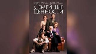 Семейные ценности (2003)