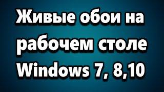 Живые обои на рабочем столе Windows 7, 8, 10