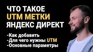 ЧТО такое UTM метки Яндекс Директ и КАК добавить