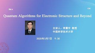 李震宇（中国科学技术大学）：Quantum Algorithms for Electronic Structure and Beyond | 复旦理论物理报告会