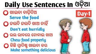 Daily Use Sentences In Odia Day-1 । Spoken English In Odia । Odia To English Translation ।