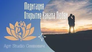 Медитация. Открытие Канала Любви. Привлечение любви, счастья, благополучия