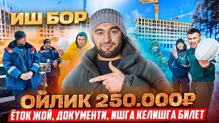 Иш бор ойига 250.000₽ ёток жой документ ишга келмокчи болганларга билетихам