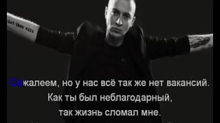 Oxxxymiron - Там, где нас нет (караоке)