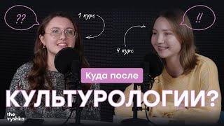 Куда после — Культурология | The Vyshka