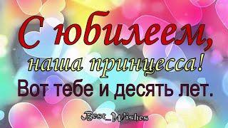 ПРИКОЛЬНОЕ и КРАСИВОЕ Поздравление ДЕВОЧКЕ с ЮБИЛЕЕМ День рождения 10 Лет, Яркая Открытка в Стихах