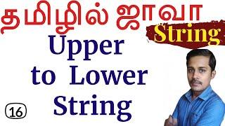 Java: String in Tamil - 16: Upper to Lower String தமிழில் ஜாவா - Payilagam - Muthuramalingam