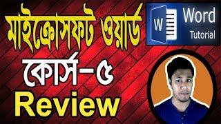 Microsoft Word Tutorial in Bangla | Part-05 | Review মাইক্রোসফট ওয়ার্ড টিউটোরিয়াল MS Word Bangla
