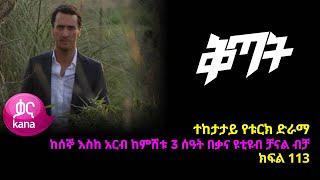 ቅጣት ክፍል 113 | Kitat episode 113