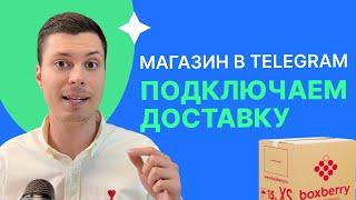 Как подключить доставку Boxberry к интернет-магазину в Telegram