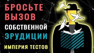 БЛЕСНИТЕ СВОИМ УМОМ, ответив на 15 ВОПРОСОВ этого ТЕСТА НА ЭРУДИЦИЮ #тестнаЗНАНИЯ #насколькотыумный