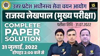 UP Lekhpal Exam 2022 | UP Lekhpal Complete Live Paper Solution |Lekhpal Answer Key & Expected Cutoff