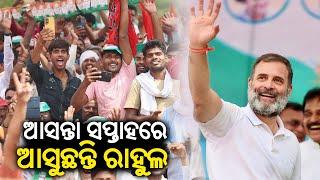 Congress leader Rahul Gandhi to visit Odisha next week || Kalinga TV