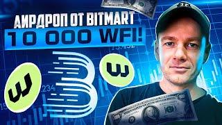 BitMart проводит аирдроп WFI на сумму 3000 USDT!! Простые условия, простой заработок!