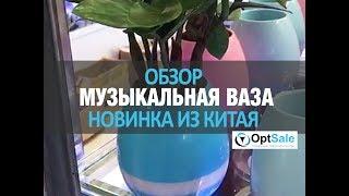 Новинка из Китая !!! Музыкальная ваза. Обзор от компании OPTSALE.BIZ