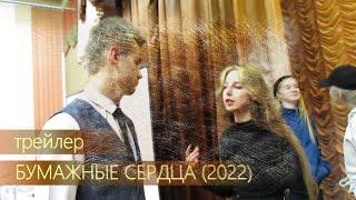  Бумажные сердца (2022) / Трейлер (Средняя школа №5 г. Солигорска) Yury Bazykin Video