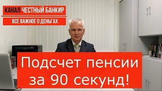 Как посчитать будущую пенсию? Считаем вместе за 90 секунд!