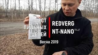 Тест пильных цепей REDVERG NT-nano