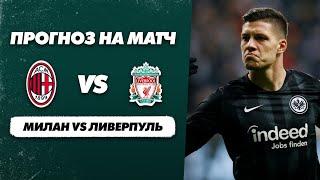 Старт ЛЧ: МИЛАН vs ЛИВЕРПУЛЬ! Прогноз!