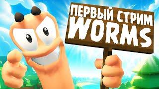 ПЕРВЫЙ! ЛЕТНИЙ! КООПЕРАТИВНЫЙ СТРИМ ВОРМС! - Worms W.M.D