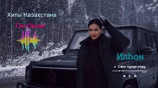 Казакша хит әндер 2023 / Топ казахских песен 2023 / Казакша музыка.