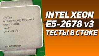  Intel Xeon E5-2678 v3 тест и обзор в играх