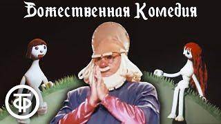Божественная комедия. Театр кукол Сергея Образцова (1973)