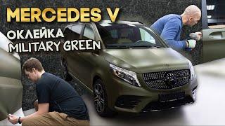 Mercedes V - Военный цвет / Оклейка Military Green Hexis