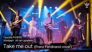 Группа FIVERS - Take me out (Franz Ferdinand cover)