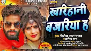 खरिहानी बजरिया हs _Kharihani Bajriya h |#viral BhojpuriHits Song 2023 | Singer Nilesh Lal Yadav |new