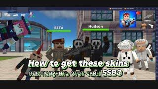 Simple sandbox 3 update 5.3 tutorial How to get unreleased skins in SSB3 как получить Оболочки