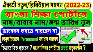 Aikyashree Scholarship Problem NEW/RENEWAL Solution 2022 l Student Name/Father Name/DOB Correction l