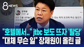 "호텔에서.." jtbc 보도 뜨자 탈당…"대체 무슨 일" 장제원이 올린 글 / SBS 8뉴스