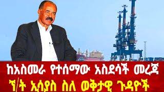 ከአስመራ የተሰማው አስደሳች መረጃ: ኘ/ት ኢሳያስ ስለ ወቅታዊ ጉዳዮች #asmara #solomedia #eritrea #eritraamusic