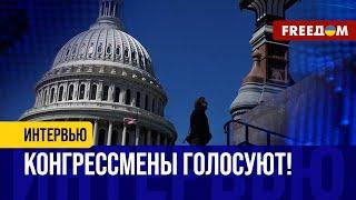 Можно НЕ сомневаться: США проголосуют за ПОМОЩЬ Украине! ПРОГНОЗ эксперта