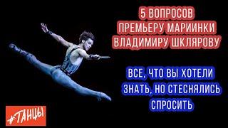 Мужской балет. Все, что вы хотели знать... Пять вопросов Владимиру Шклярову, премьеру Мариинки